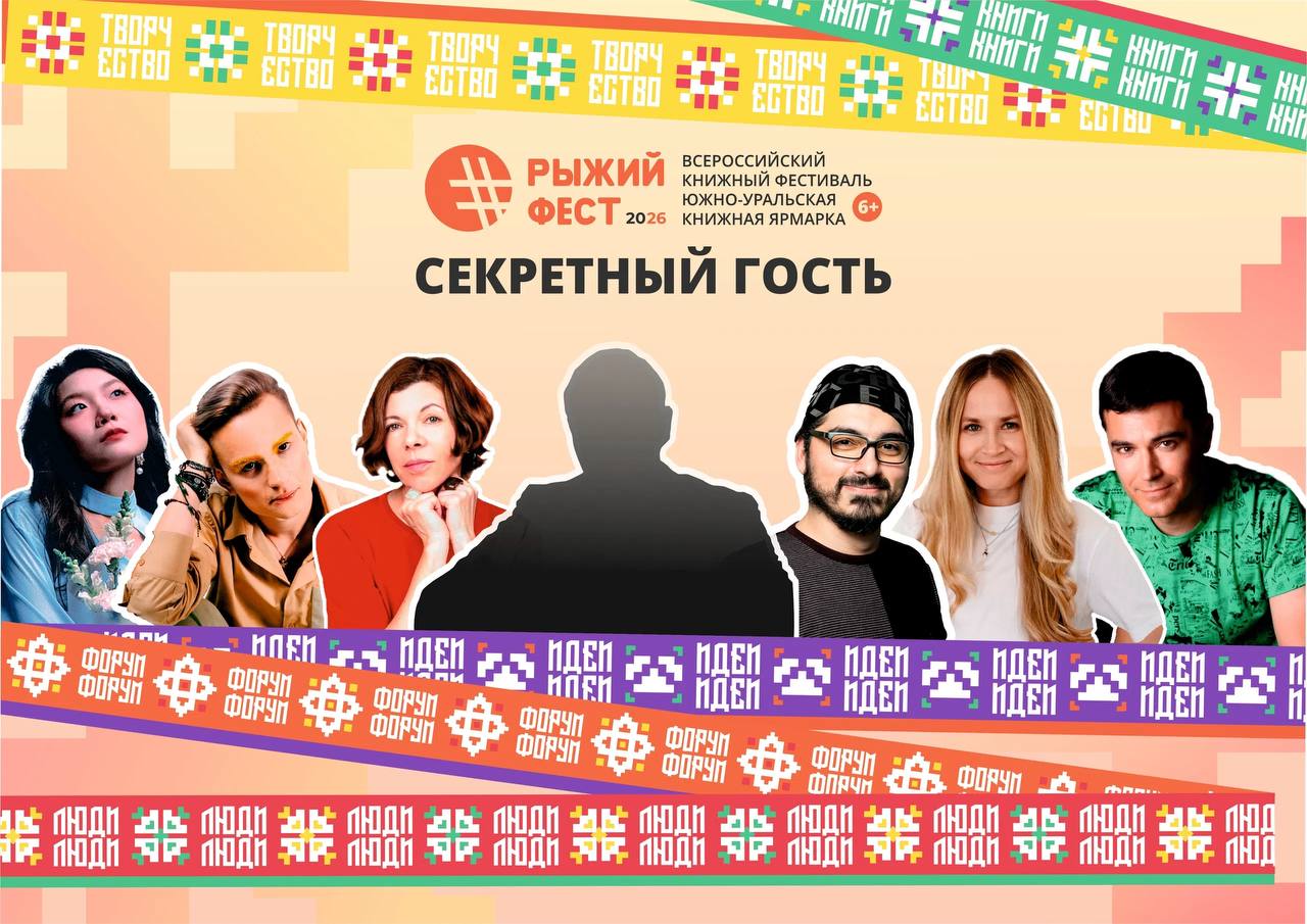 Всероссийский книжный фестиваль #РыжийФест / Южно-Уральская книжная ярмарка
