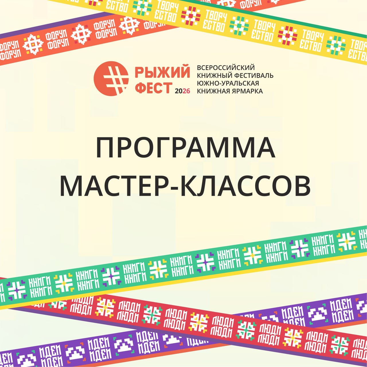 Всероссийский книжный фестиваль #РыжийФест / Южно-Уральская книжная ярмарка