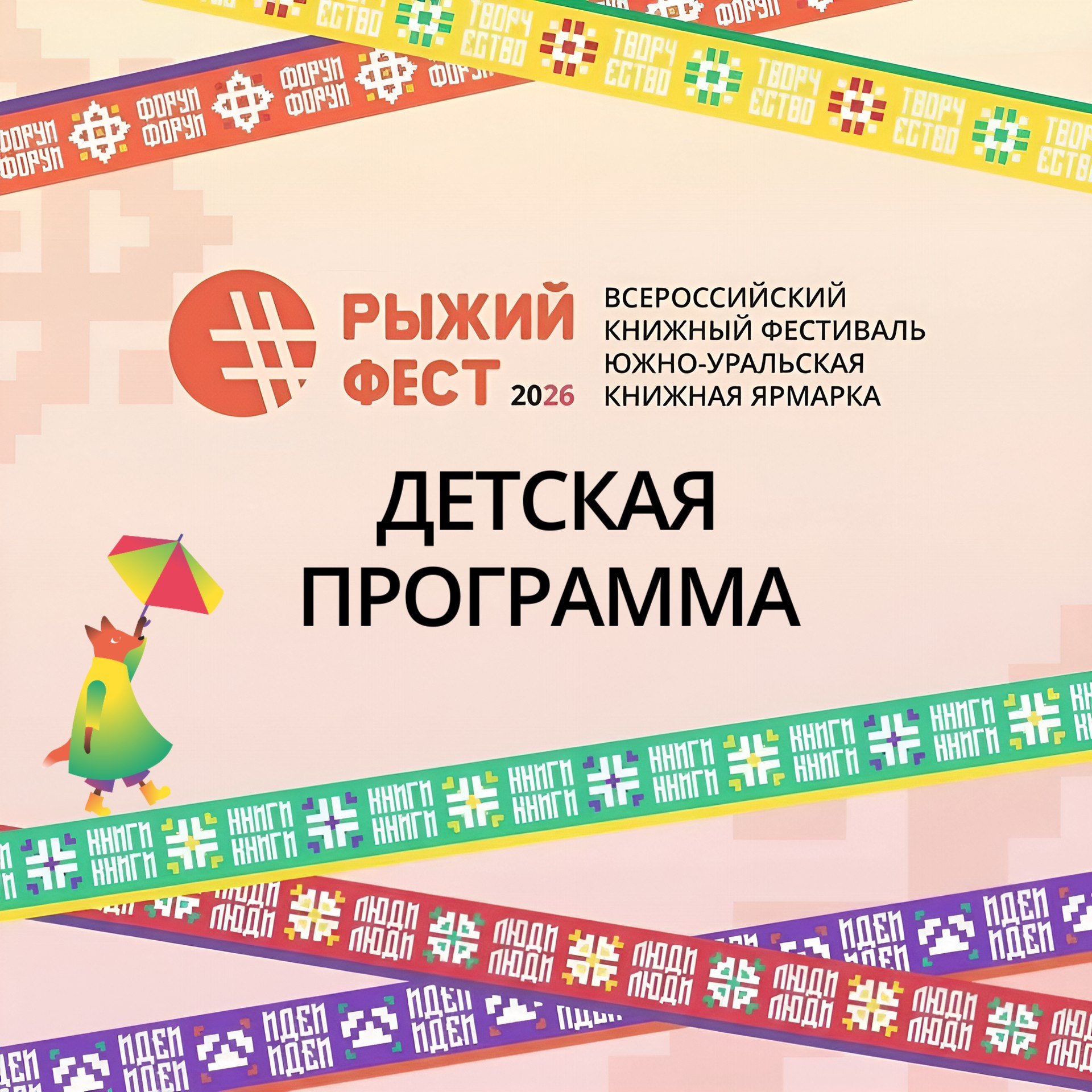 Всероссийский книжный фестиваль #РыжийФест / Южно-Уральская книжная ярмарка