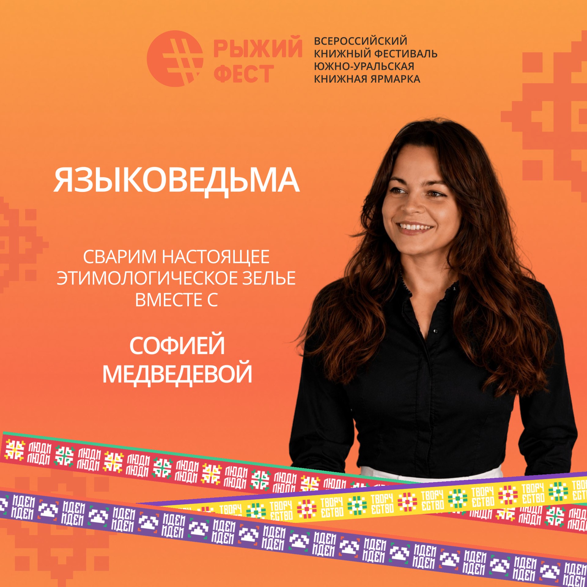 Лекция Софии Медведевой «Имена, их этимология и закономерности имянаречения в разных культурах»
