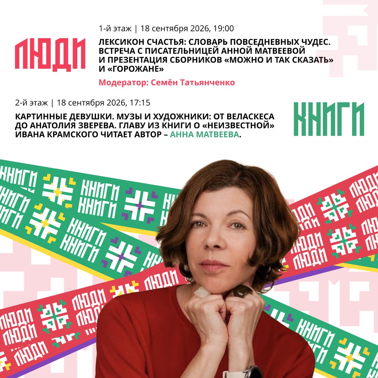 Чтение главы из книги Анной Матвеевой «Картинные девушки»
