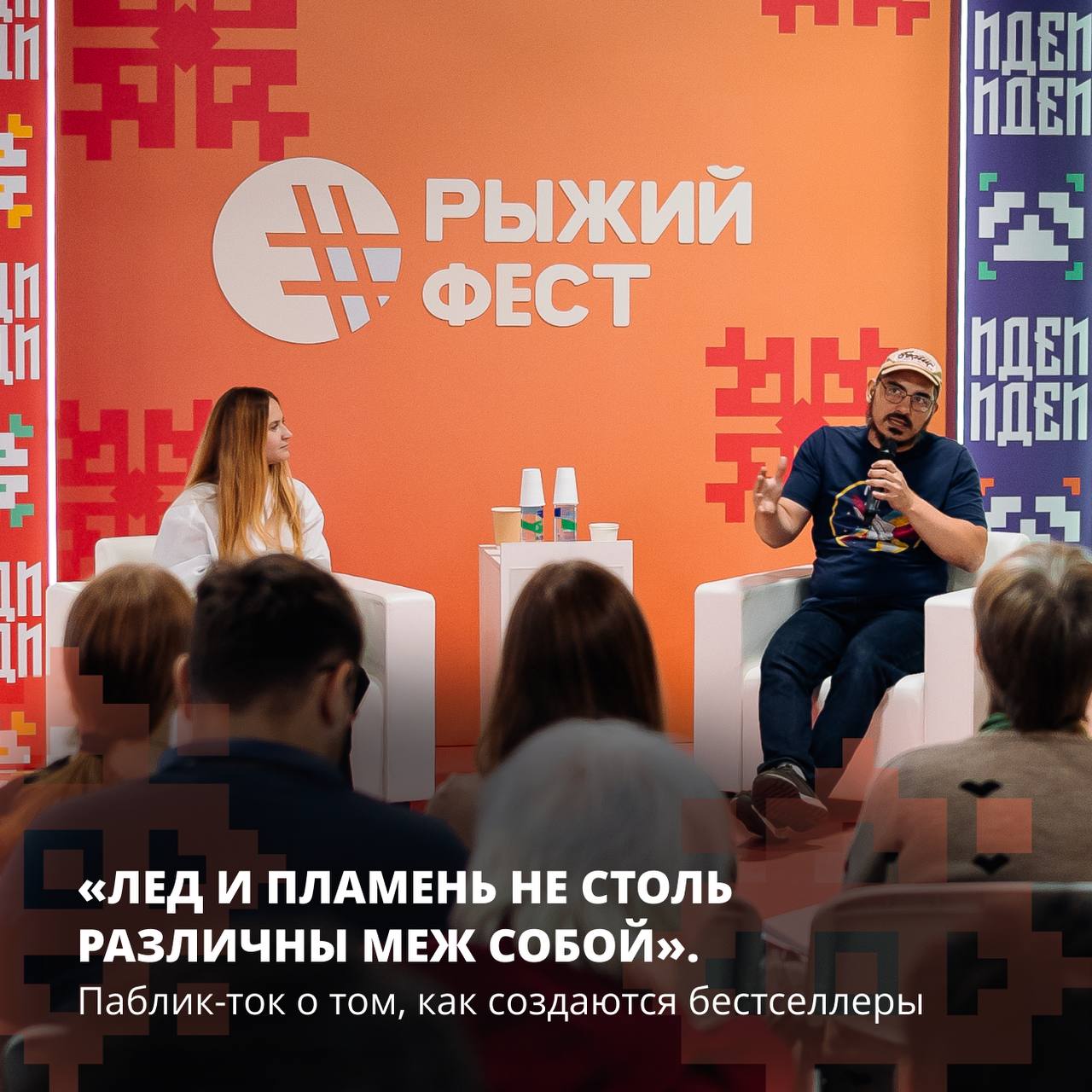 Паблик-ток «Лед и пламень не столь различны меж собой» — Ислам Ханипаев и Ася Лавринович