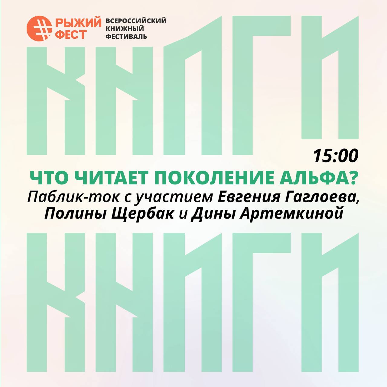 Паблик-ток «Что читает поколение Альфа?»