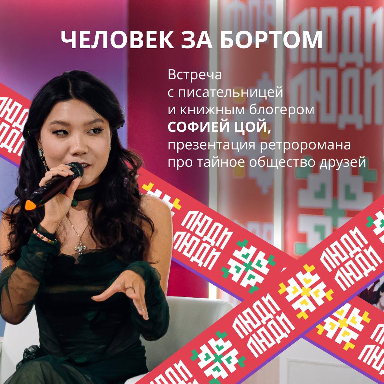 Встреча с Софией Цой и презентация ретродетектива