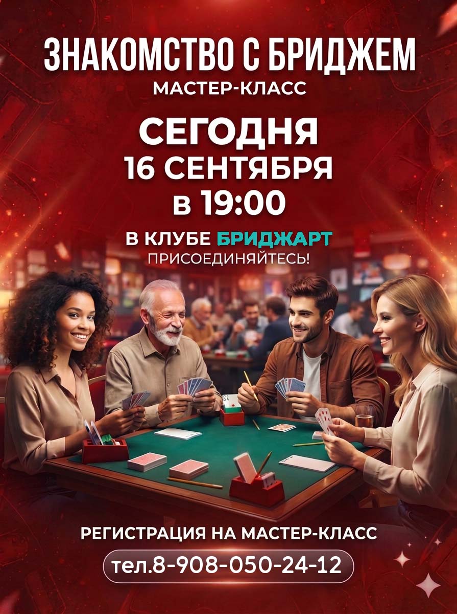 Мастер-класс «Знакомство с бриджем»