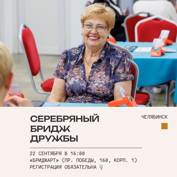 Ознакомительный урок по бриджу «Серебряный бридж дружбы»