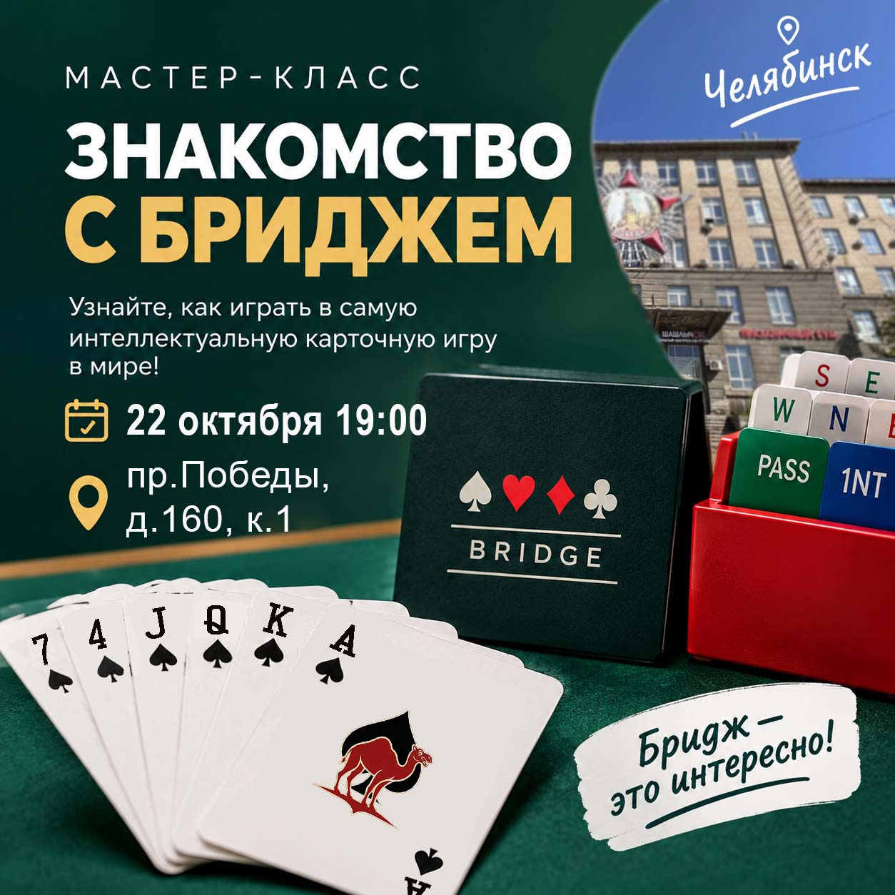 Мастер-класс «Знакомство с бриджем»