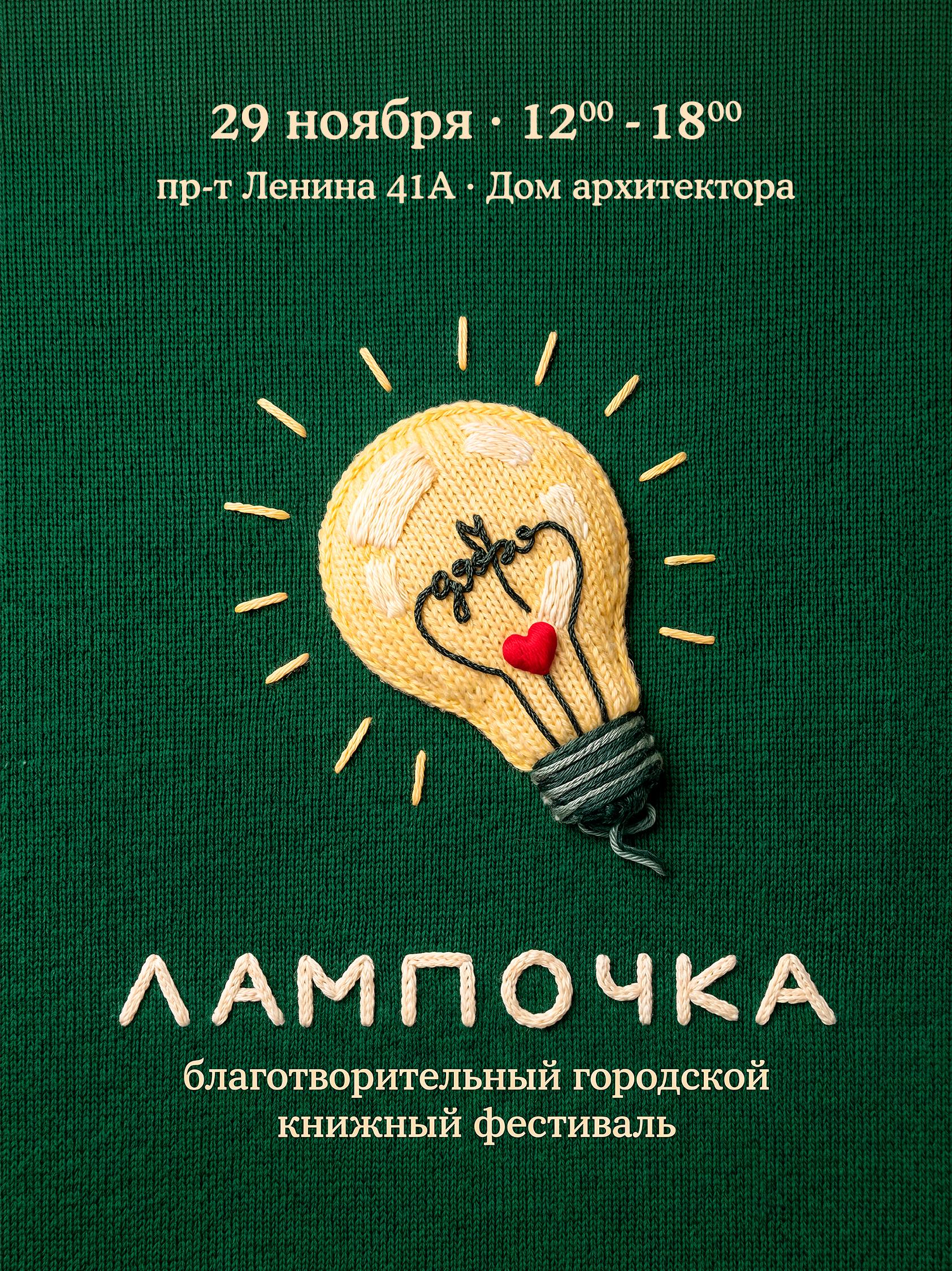 Благотворительный фестиваль «Лампочка»