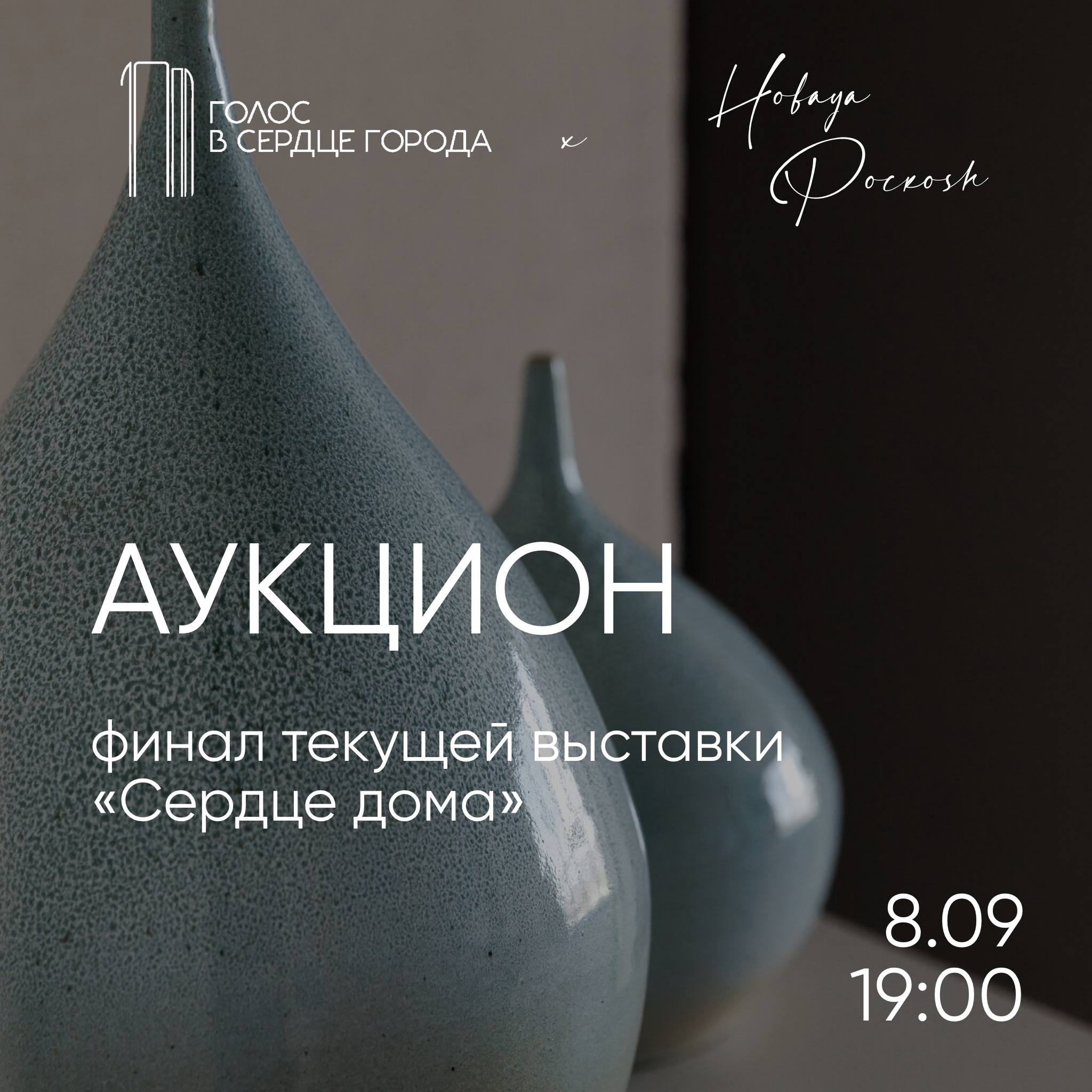 Закрытие выставки «Сердце дома» и аукцион