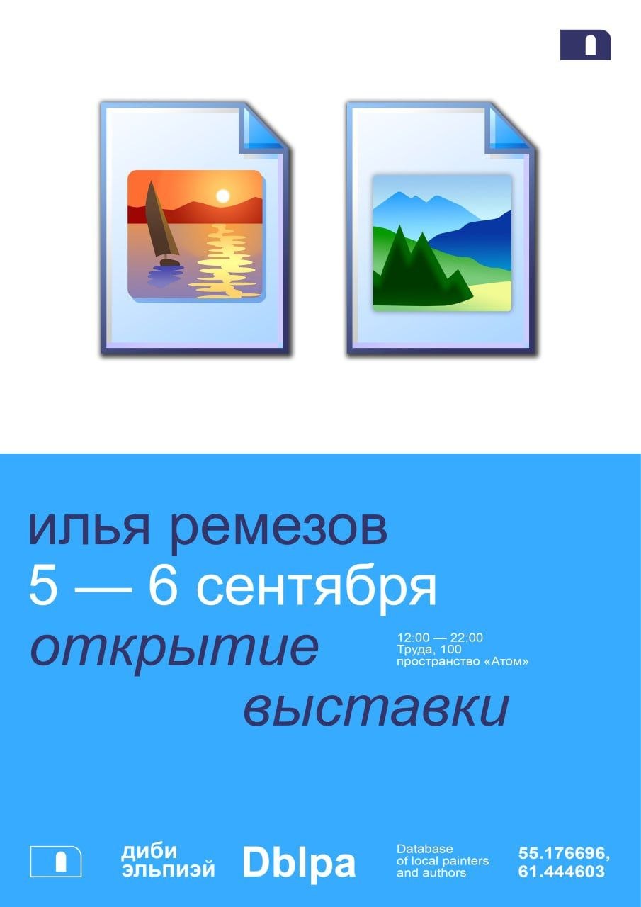Открытие выставки Ильи Ремезова