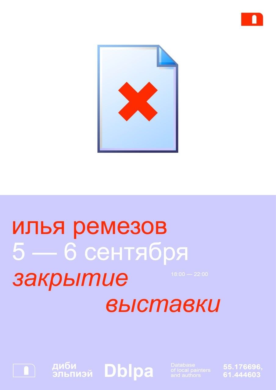Открытие выставки Ильи Ремезова