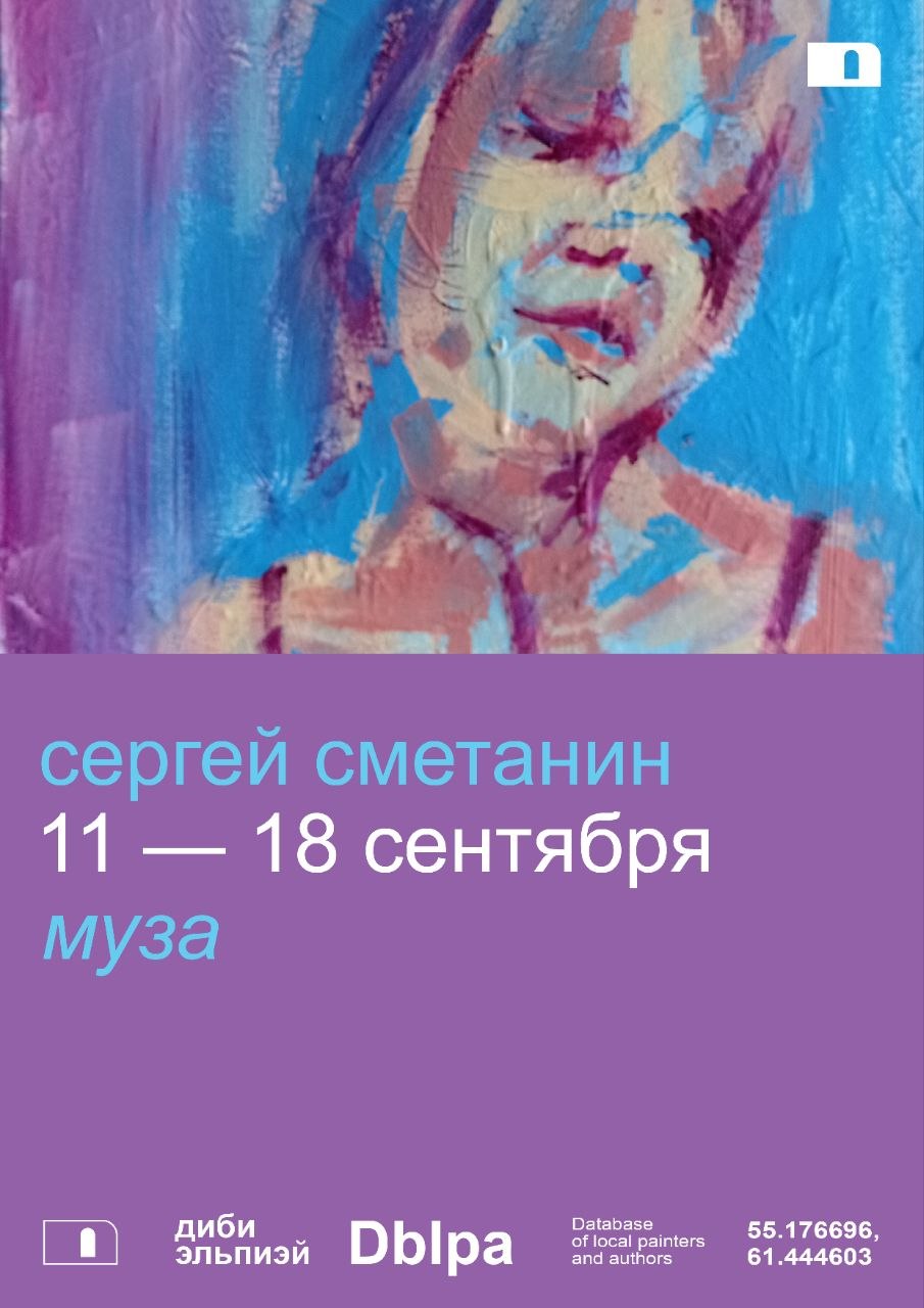 Открытие выставки Сергея Сметанина