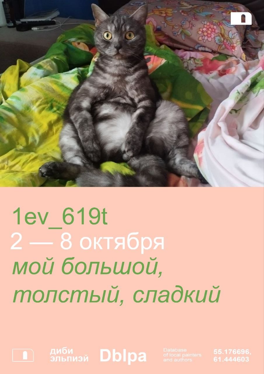 Открытие выставки «мой большой, толстый, сладкий»