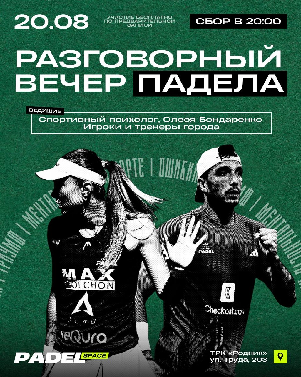 Разговорный вечер падела