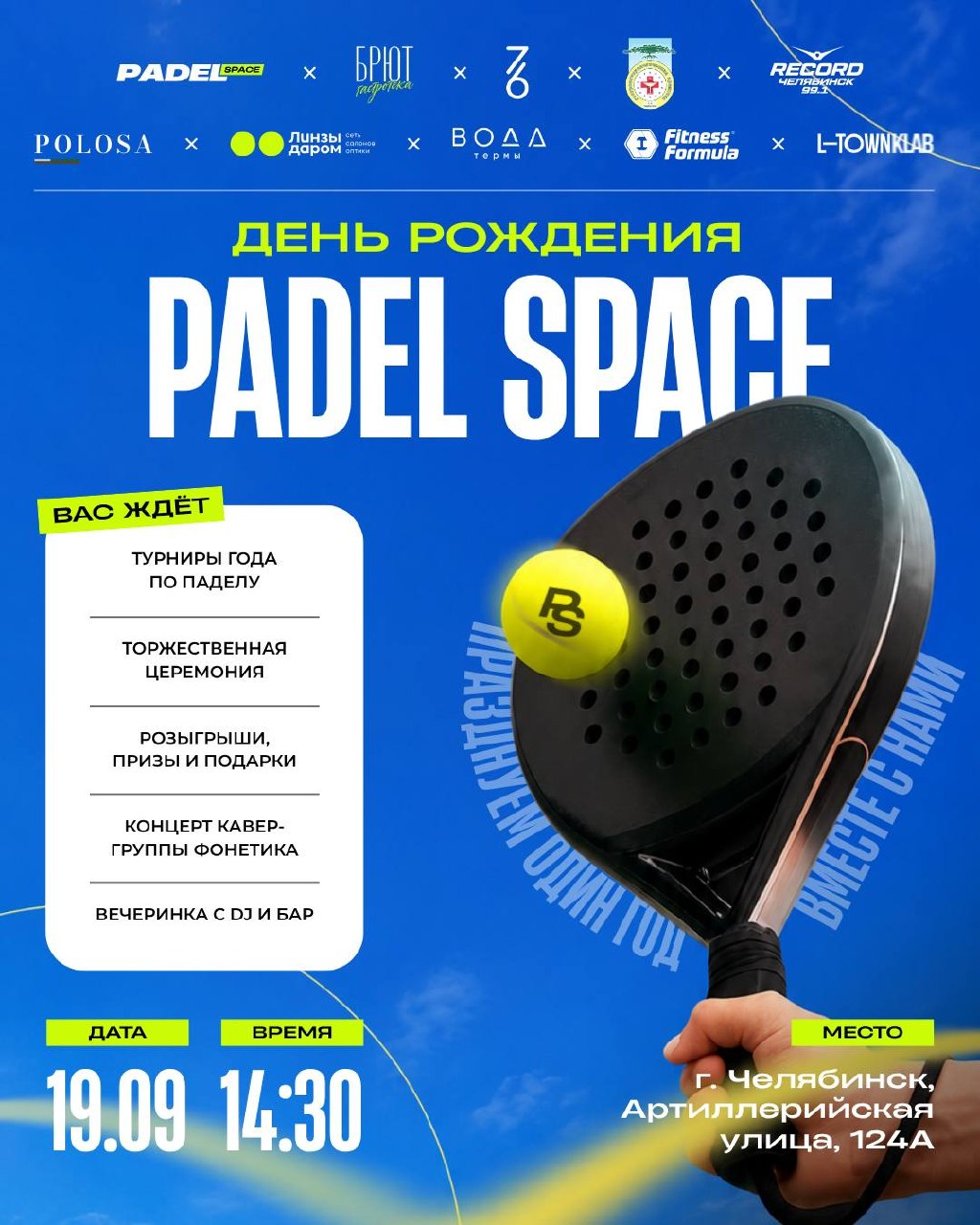 День рождения Padel Space: турниры и розыгрыши