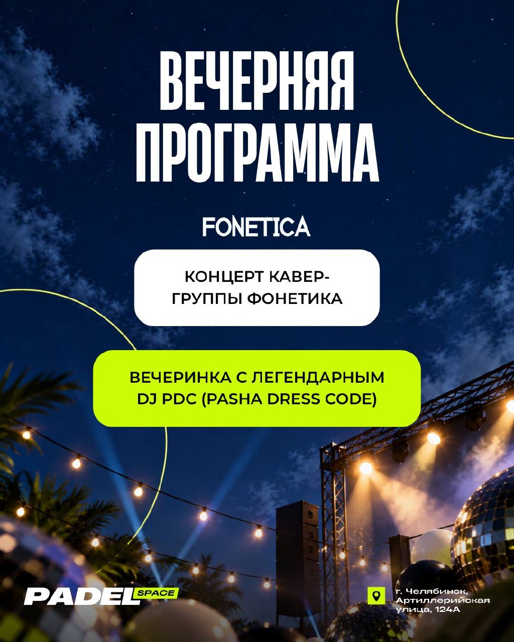 FONETICA / dj PASHA DRESS CODE — концерт и диджей-сет