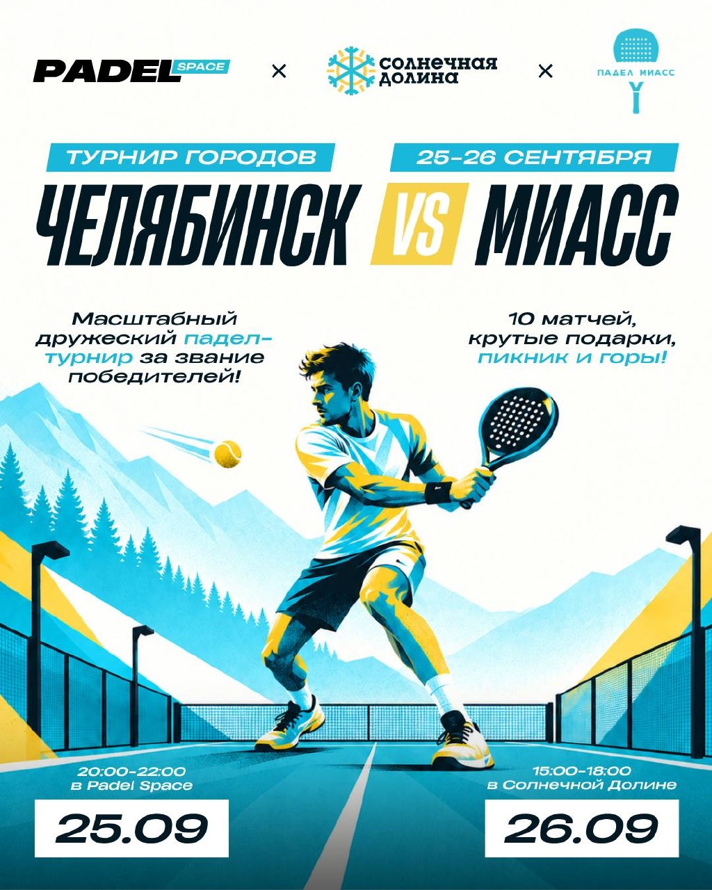 Турнир городов: Челябинск vs Миасс (финальный этап)