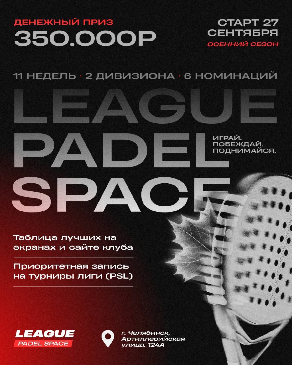 PADEL SPACE LEAGUE — старт осеннего сезона турниров по падел-теннису