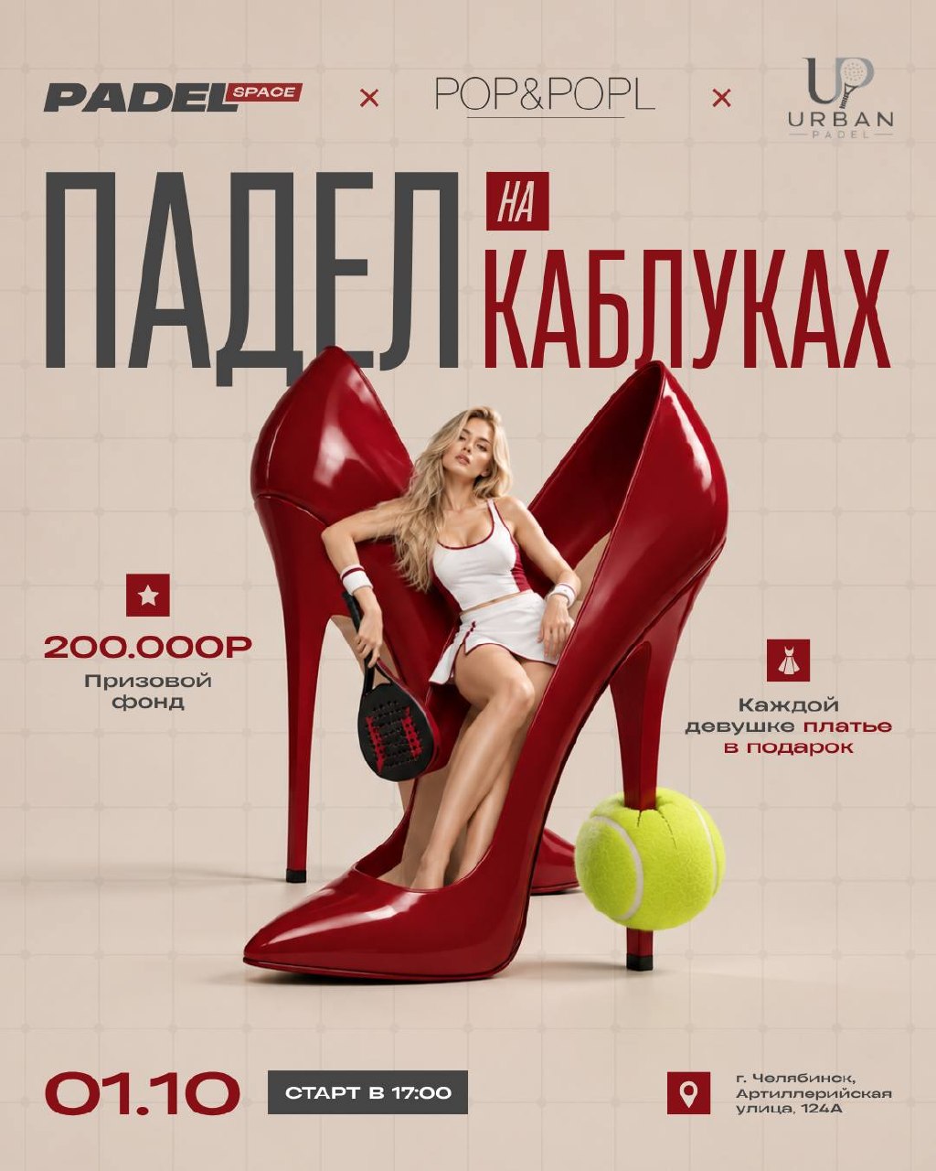 Падел на каблуках — турнир