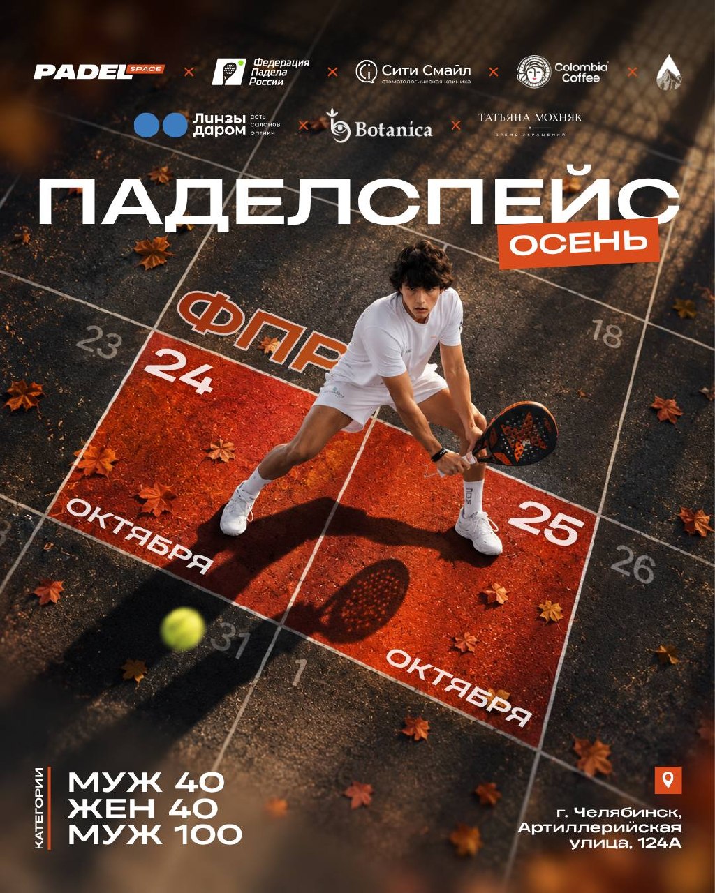 Турниры Федерации падела России (мужские, женские, детские)