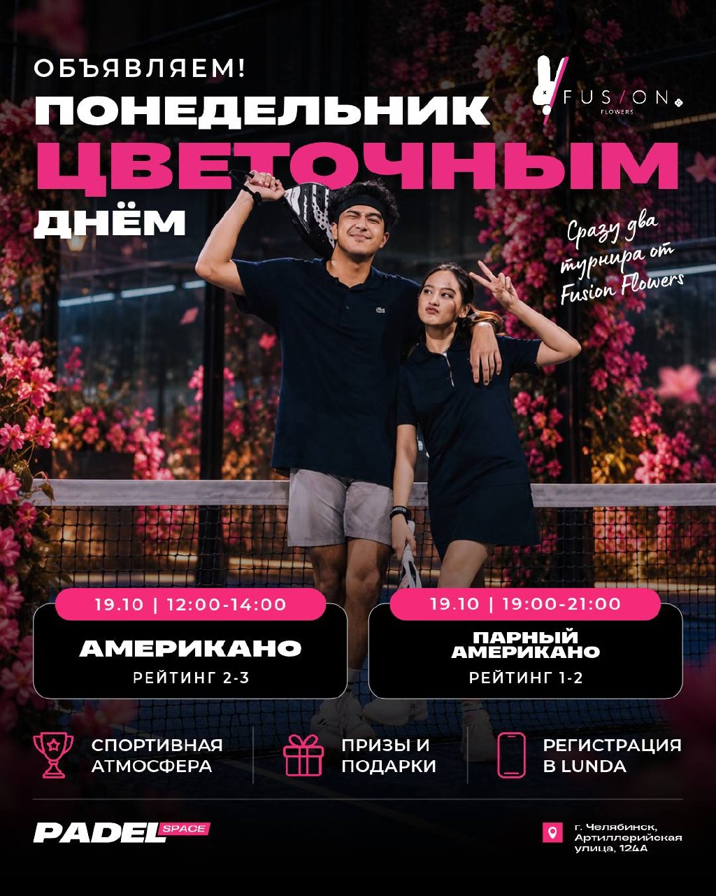Турнир Американо (рейтинг 2-3) от Fusion Flowers