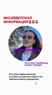 TrendWorking: Бизнес стендап