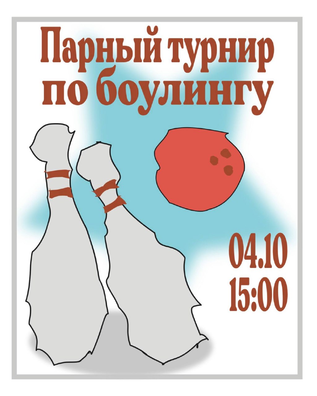 Парный турнир по боулингу