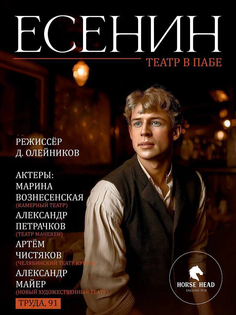 Спектакль «Есенин»