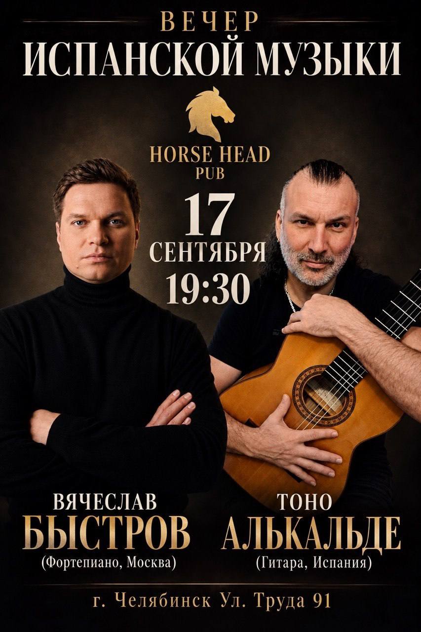 Тоно Алькальде и Вячеслав Быстров — вечер испанской музыки