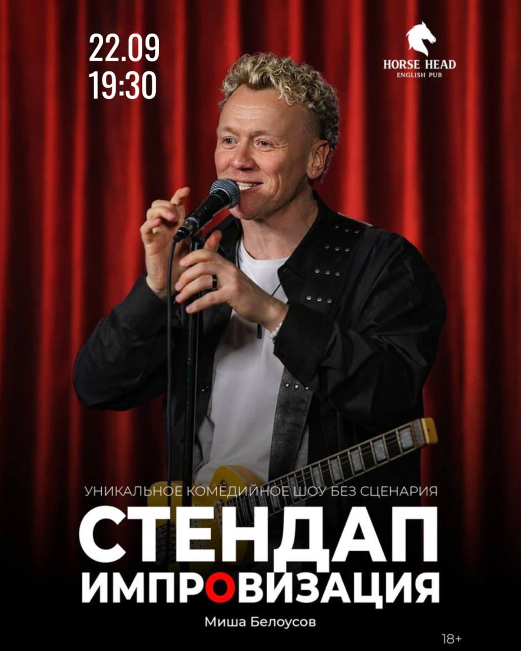Миша Белоусов — импровизационное стендап-шоу