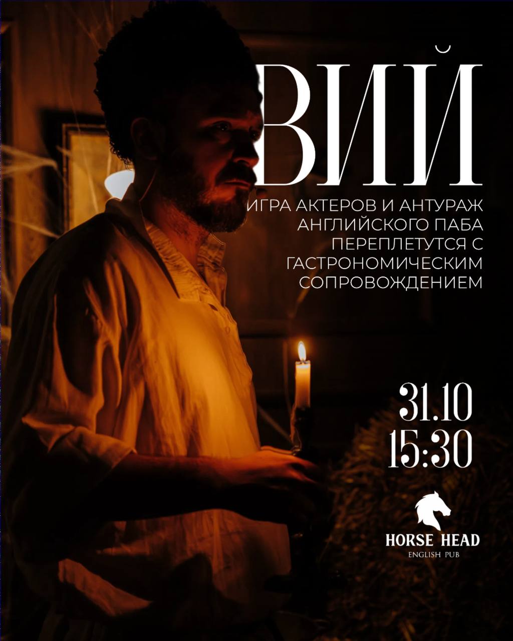 Гастроспектакль «Вий»