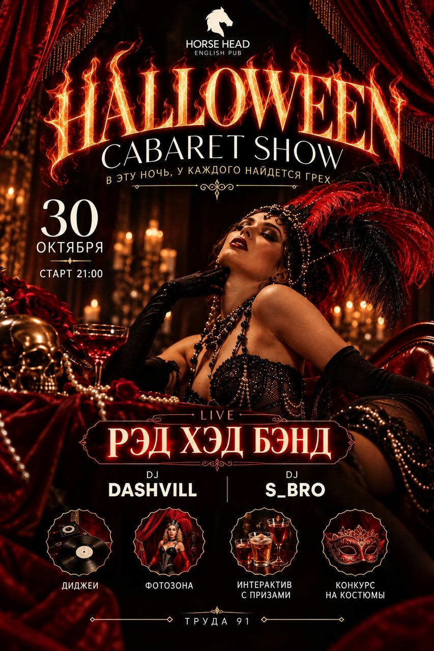 Halloween Cabaret Show: РЭД ХЕД БЭНД / DJ DASHVILL / DJ S_BRO
