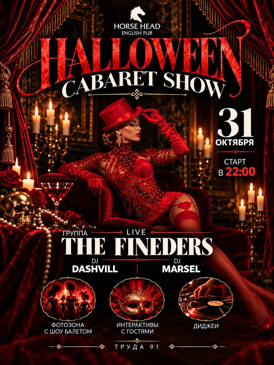 Halloween Cabaret Show: РЭД ХЕД БЭНД / DJ DASHVILL / DJ S_BRO