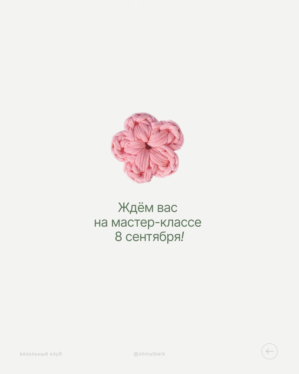 Мастер-класс по вязанию «Вяжем цветочек»