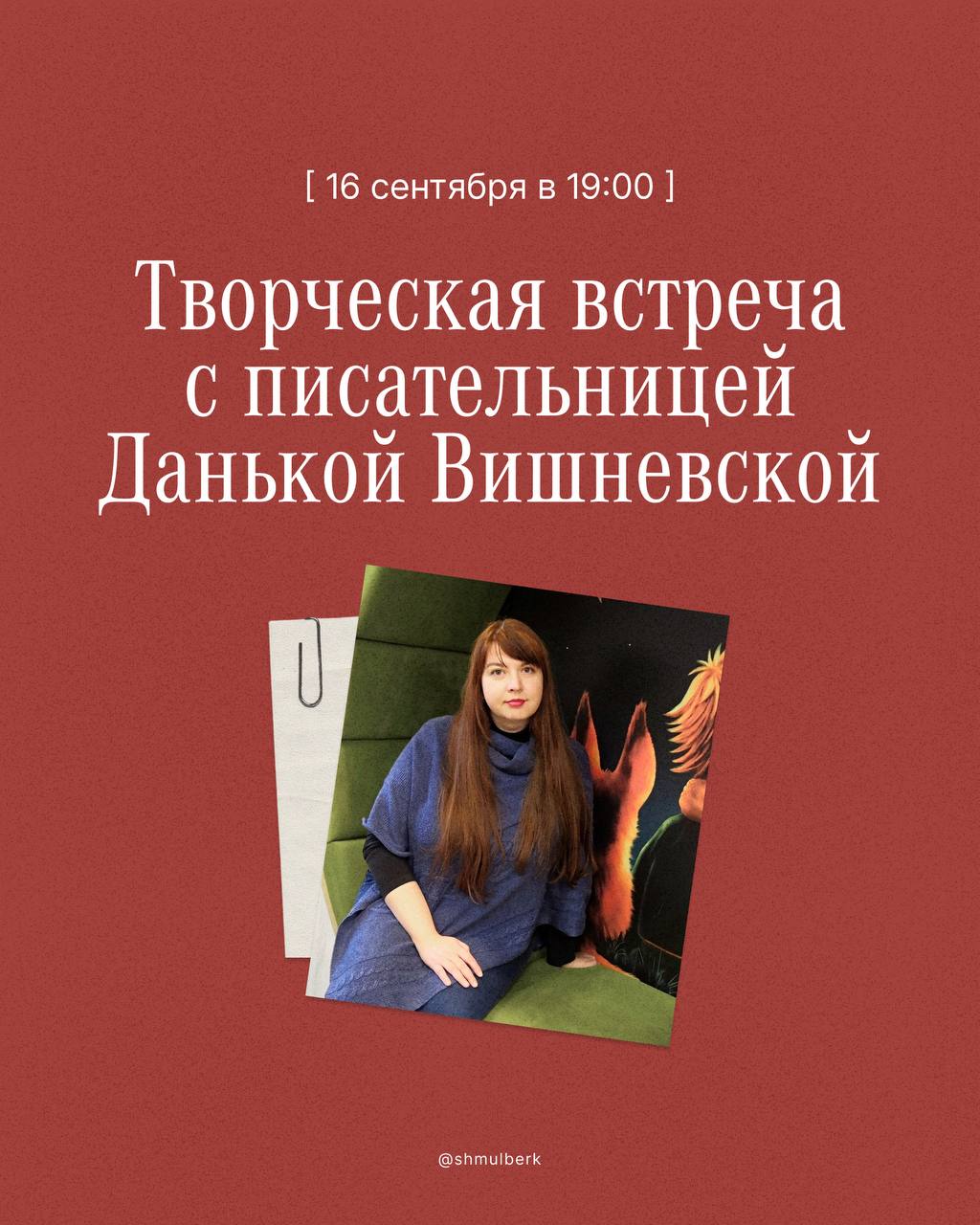 Творческая встреча с Данькой Вишневской