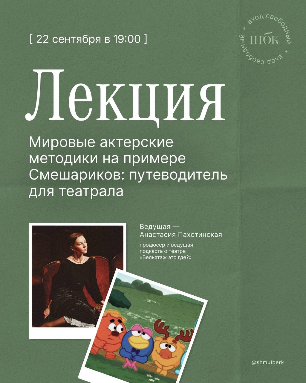 Лекция «Мировые актёрские методики на примере Смешариков»