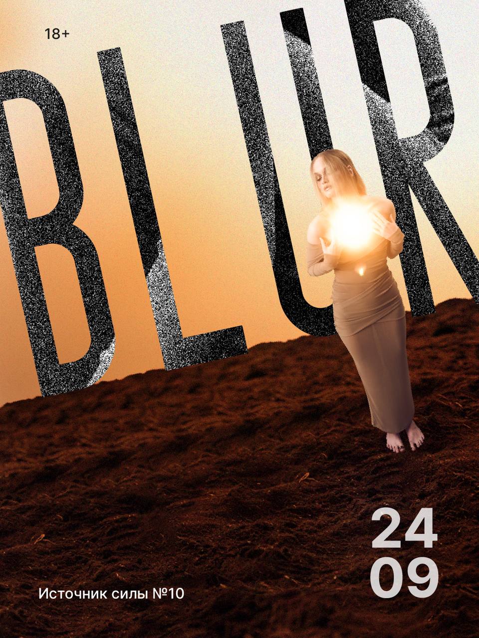 Презентация юбилейного номера журнала BLUR