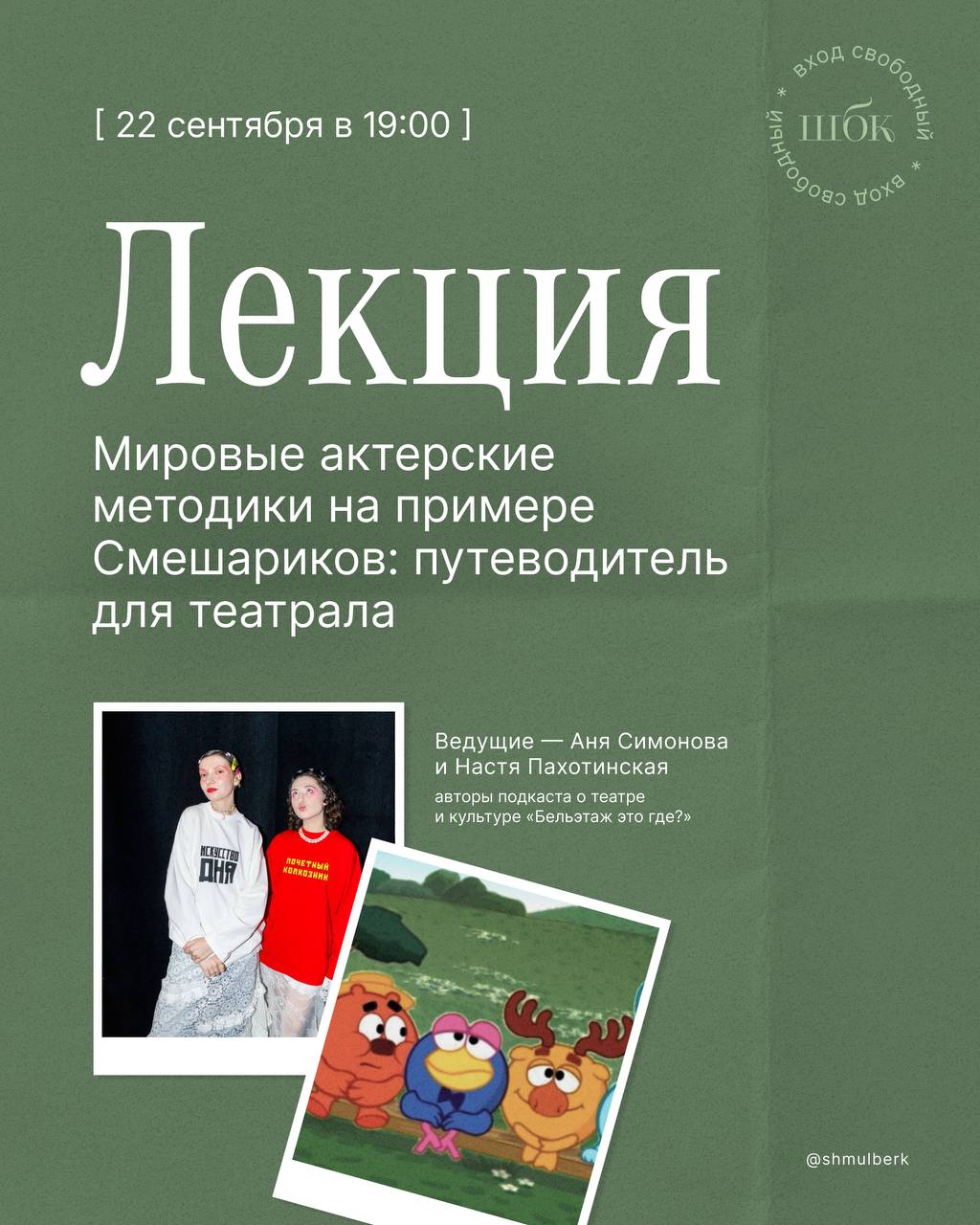 Лекция «Мировые актёрские методики на примере Смешариков»