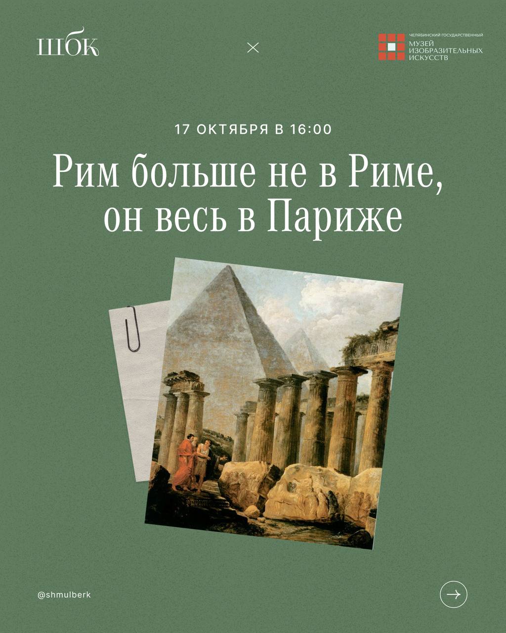 Лекция Веры Петровой «Рим больше не в Риме, он весь в Париже» + экскурсия по выставке