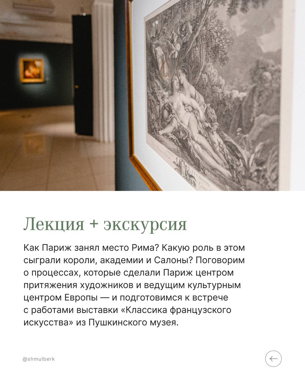 Лекция Веры Петровой «Рим больше не в Риме, он весь в Париже» + экскурсия по выставке