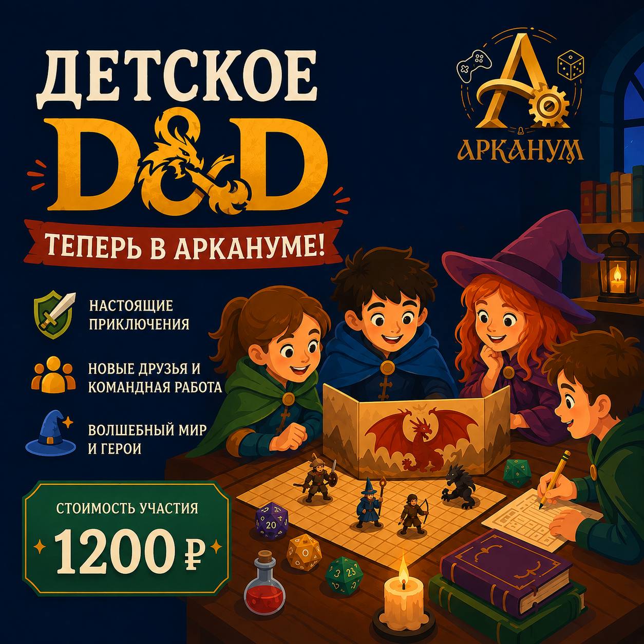 Детское D&D (Dungeons & Dragons) в Аркануме