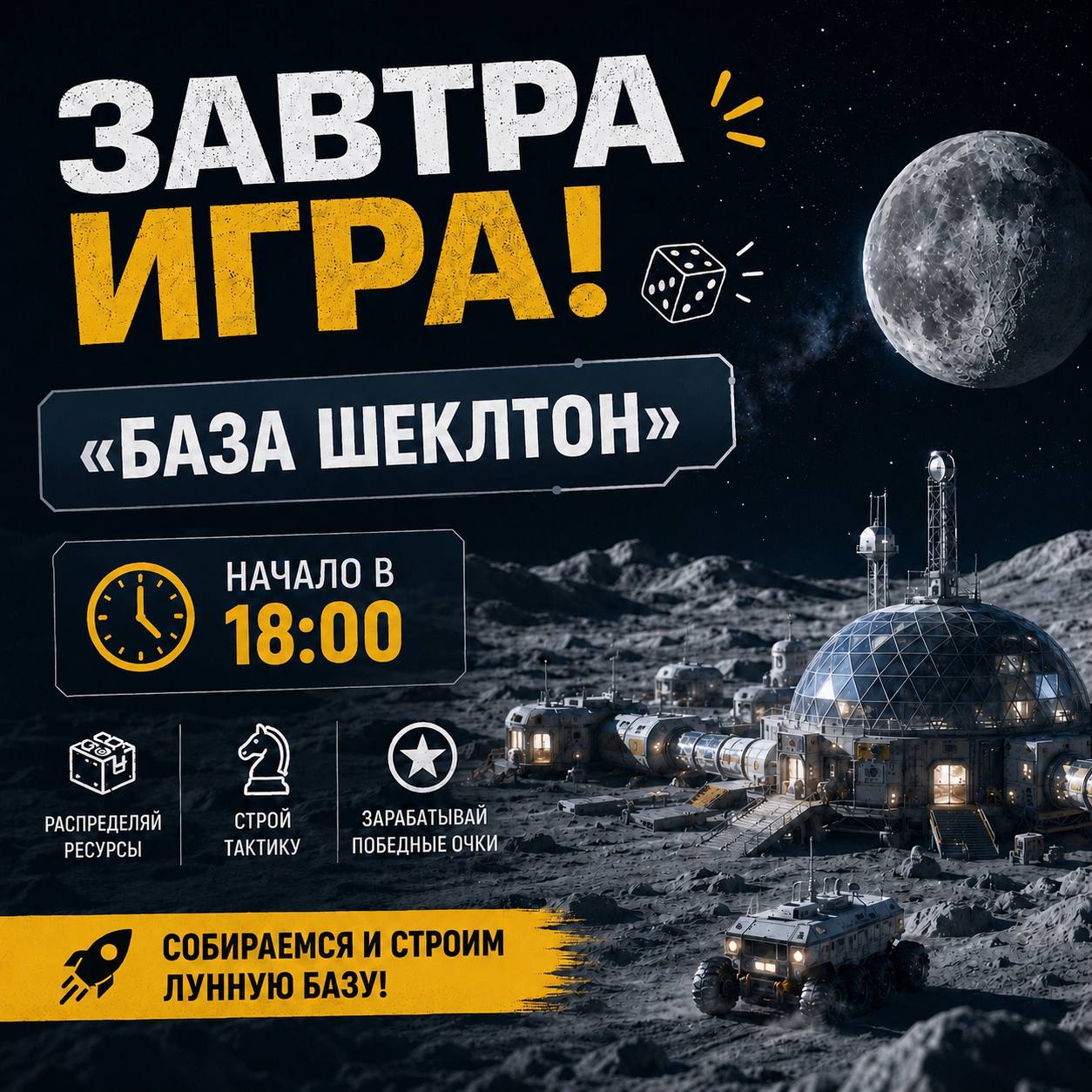 Игра «База Шеклтон»