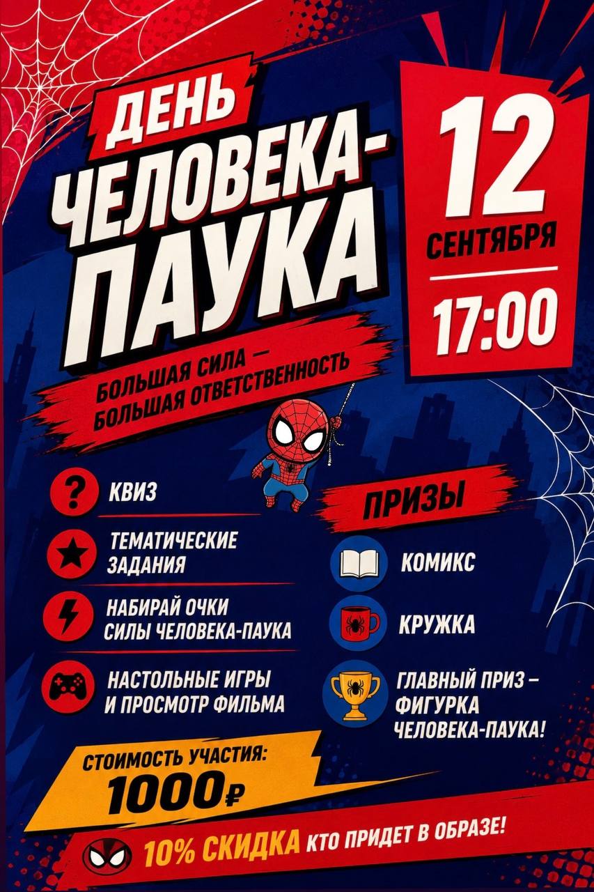 День Человека-паука: квиз и тематическая вечеринка