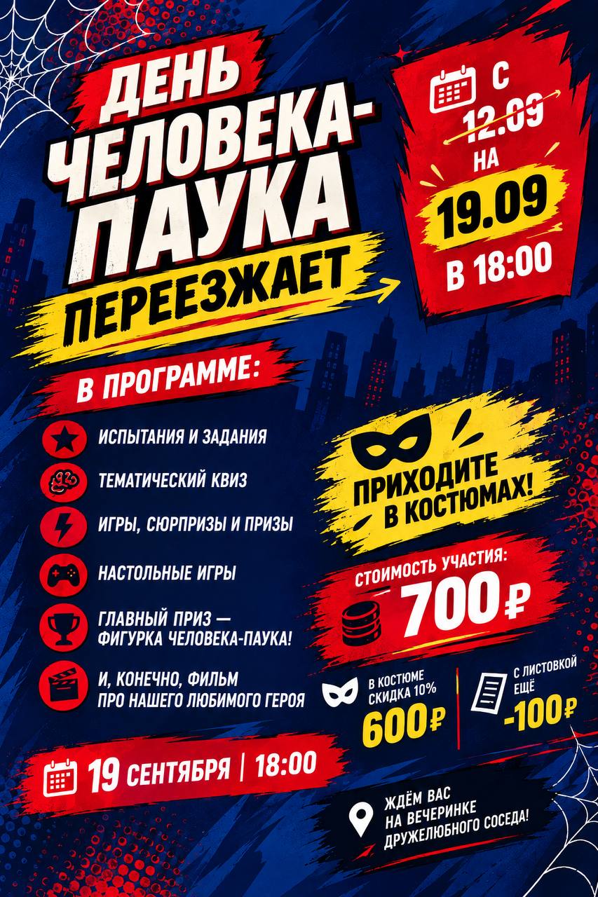 День Человека-паука: квиз и тематическая вечеринка