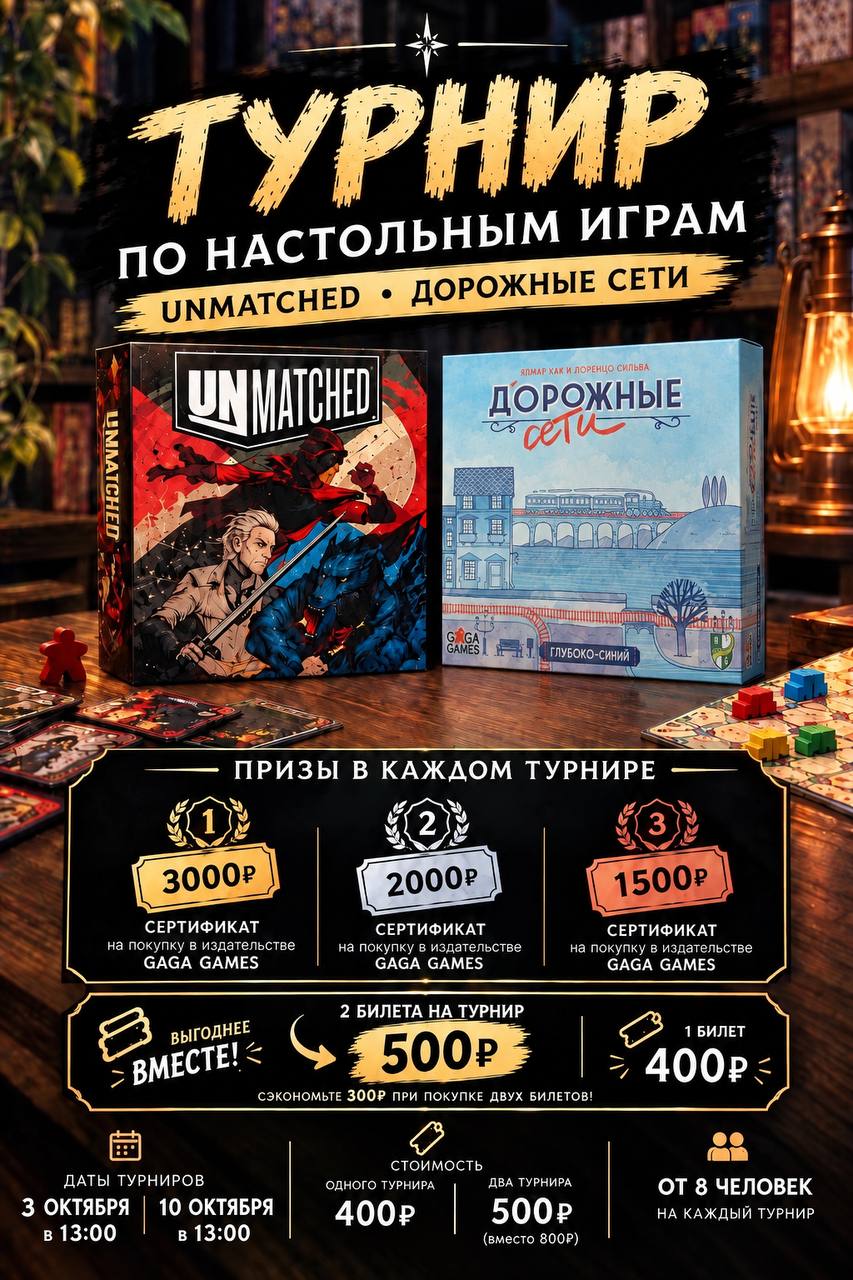 Турнир по настольным играм: Unmatched и Дорожные сети