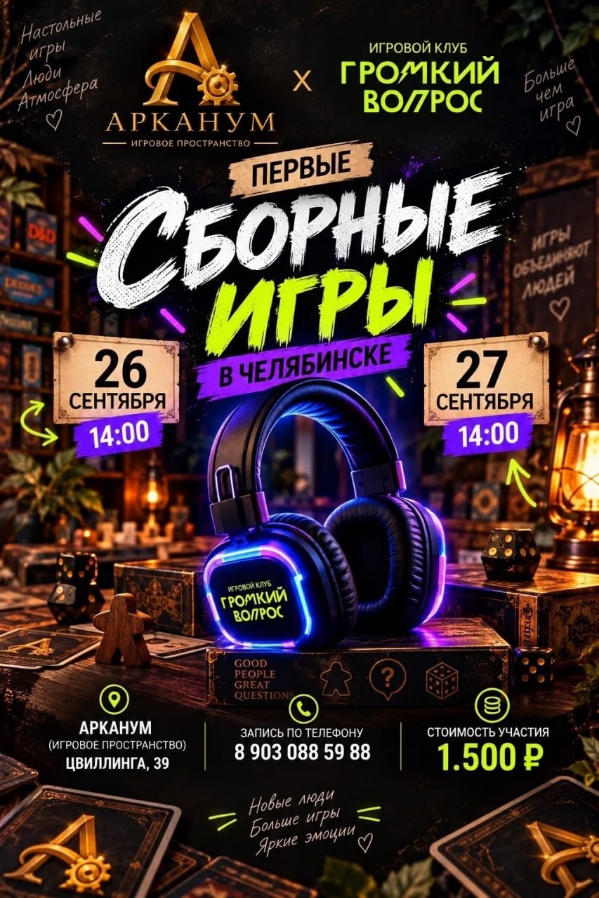 Громкий вопрос — настольная игра