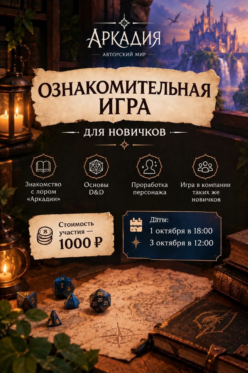 Ознакомительная игра в Аркадии (D&D)