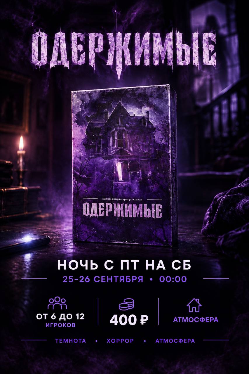 Хоррор-игра «Одержимые»