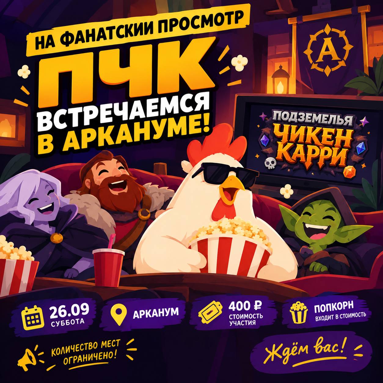 Фан-просмотр «Подземелья Чикен Карри»