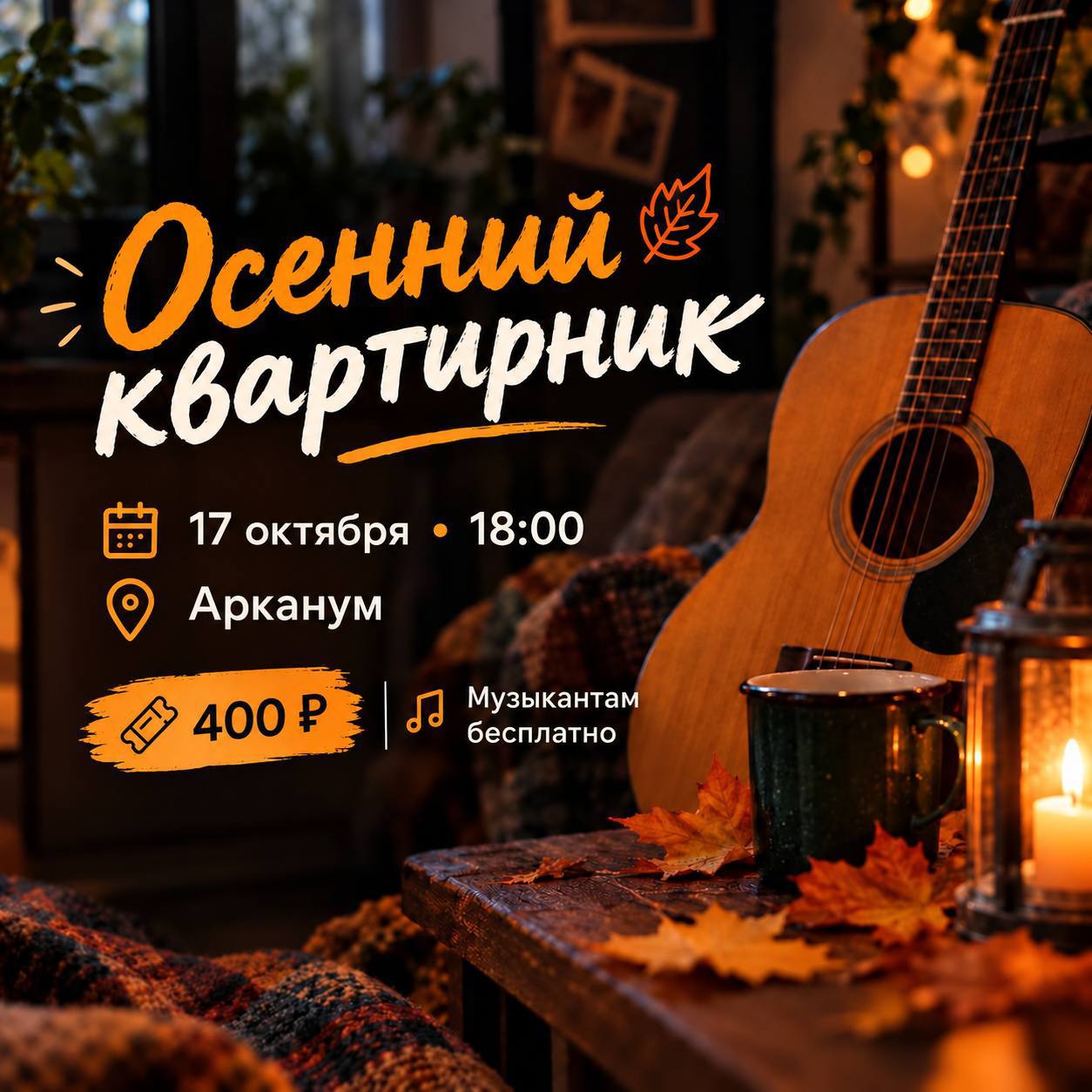 Осенний квартирник